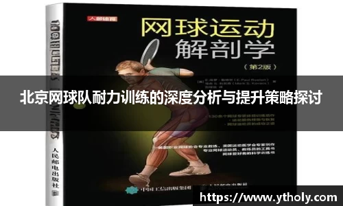 北京网球队耐力训练的深度分析与提升策略探讨