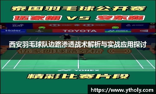 西安羽毛球队边路渗透战术解析与实战应用探讨