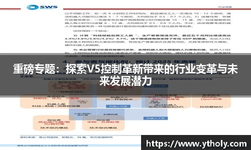 重磅专题：探索V5控制革新带来的行业变革与未来发展潜力