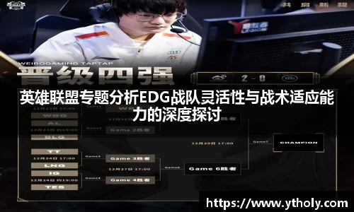 英雄联盟专题分析EDG战队灵活性与战术适应能力的深度探讨