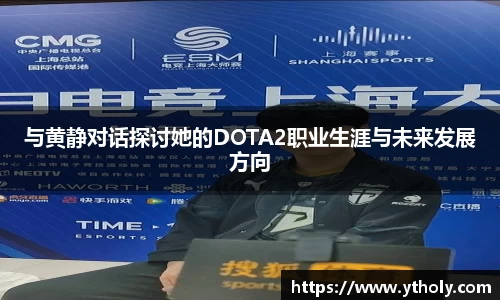 与黄静对话探讨她的DOTA2职业生涯与未来发展方向