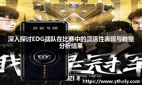 深入探讨EDG战队在比赛中的灵活性表现与数据分析结果