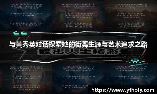 与黄秀英对话探索她的街舞生涯与艺术追求之路