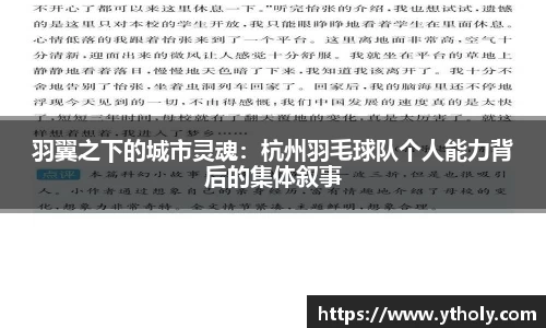 羽翼之下的城市灵魂：杭州羽毛球队个人能力背后的集体叙事