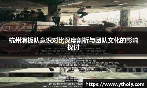 杭州滑板队意识对比深度剖析与团队文化的影响探讨