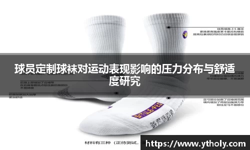 球员定制球袜对运动表现影响的压力分布与舒适度研究