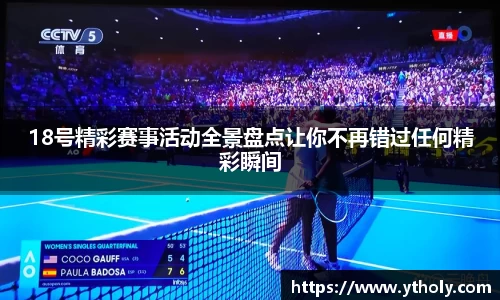 18号精彩赛事活动全景盘点让你不再错过任何精彩瞬间