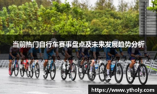 当前热门自行车赛事盘点及未来发展趋势分析