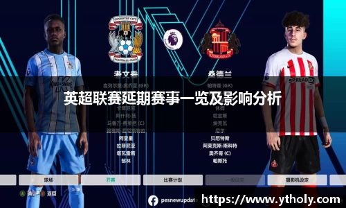 英超联赛延期赛事一览及影响分析