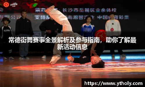 常德街舞赛事全景解析及参与指南，助你了解最新活动信息