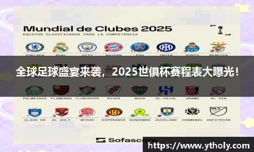 全球足球盛宴来袭，2025世俱杯赛程表大曝光！
