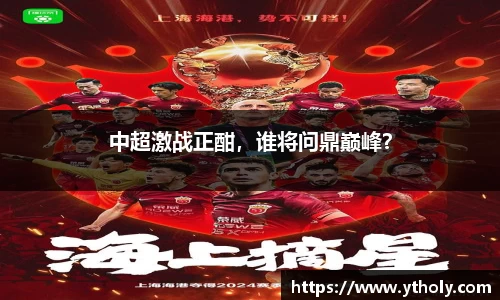 中超激战正酣，谁将问鼎巅峰？