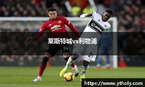 莱斯特城vs利物浦