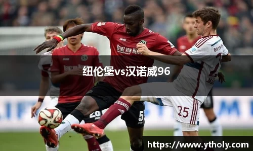 纽伦堡vs汉诺威96