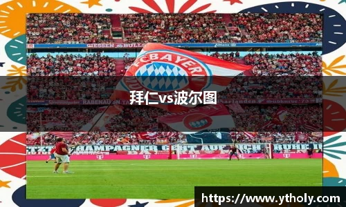 拜仁vs波尔图