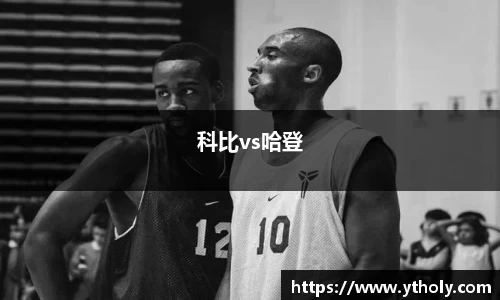 科比vs哈登