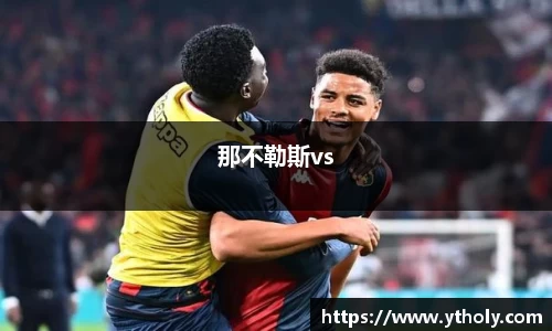 那不勒斯vs