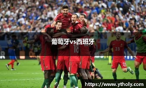 葡萄牙vs西班牙