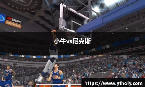 小牛vs尼克斯