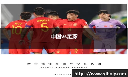 中国vs足球