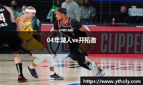 04年湖人vs开拓者