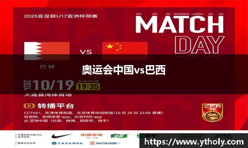 奥运会中国vs巴西