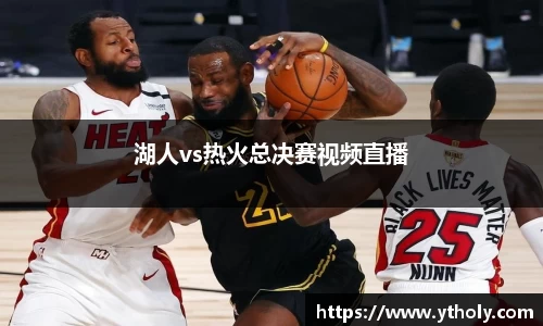 湖人vs热火总决赛视频直播