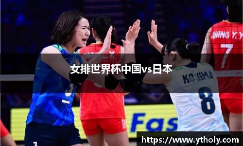 女排世界杯中国vs日本