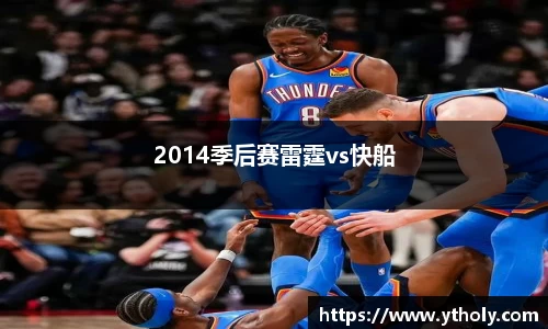 2014季后赛雷霆vs快船