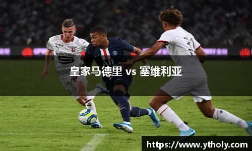 皇家马德里 vs 塞维利亚
