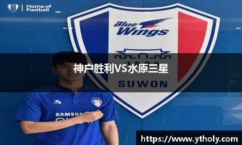 神户胜利VS水原三星