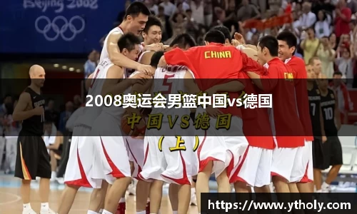 2008奥运会男篮中国vs德国