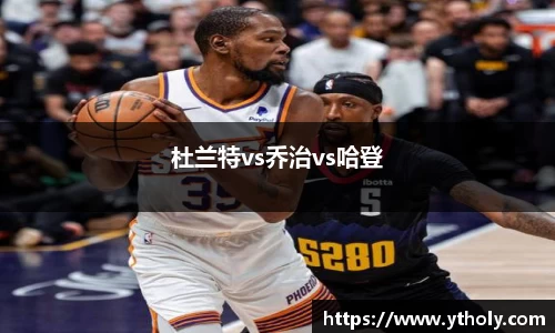 杜兰特vs乔治vs哈登
