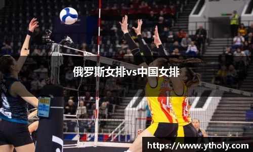 俄罗斯女排vs中国女排