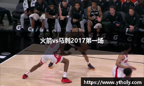 火箭vs马刺2017第一场