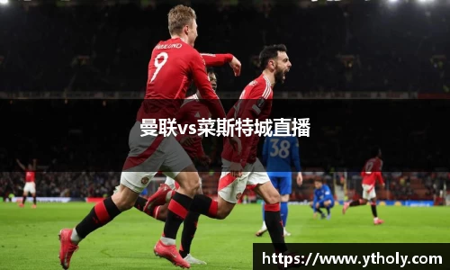 曼联vs菜斯特城直播