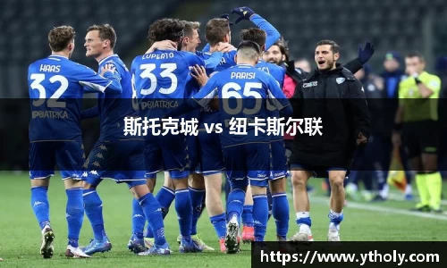 斯托克城 vs 纽卡斯尔联