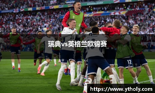 瑞典vs英格兰欧锦赛
