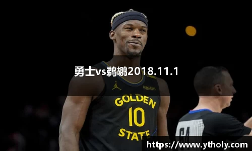 勇士vs鹈鹕2018.11.1