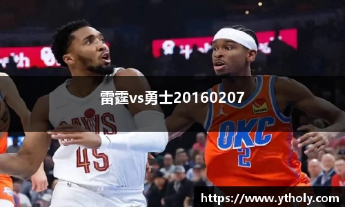雷霆vs勇士20160207