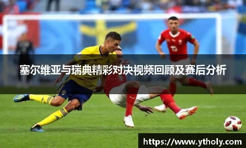 塞尔维亚与瑞典精彩对决视频回顾及赛后分析