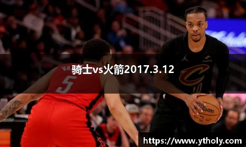 骑士vs火箭2017.3.12
