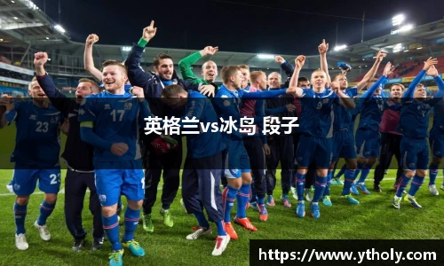 英格兰vs冰岛 段子