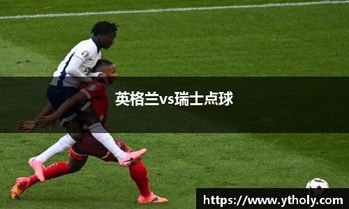 英格兰vs瑞士点球