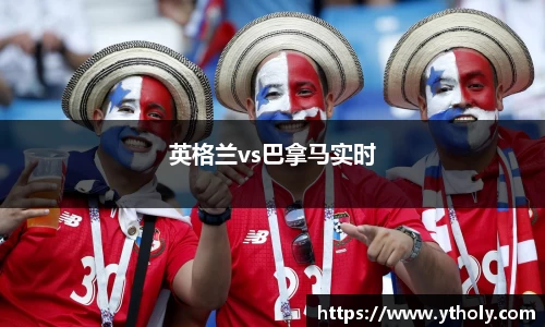 英格兰vs巴拿马实时