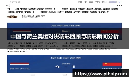中国与荷兰奥运对决精彩回顾与精彩瞬间分析