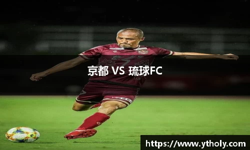 京都 VS 琉球FC