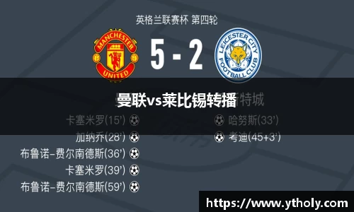 曼联vs莱比锡转播
