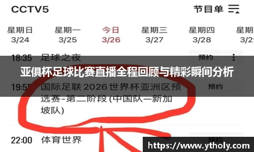 亚俱杯足球比赛直播全程回顾与精彩瞬间分析