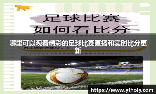 哪里可以观看精彩的足球比赛直播和实时比分更新